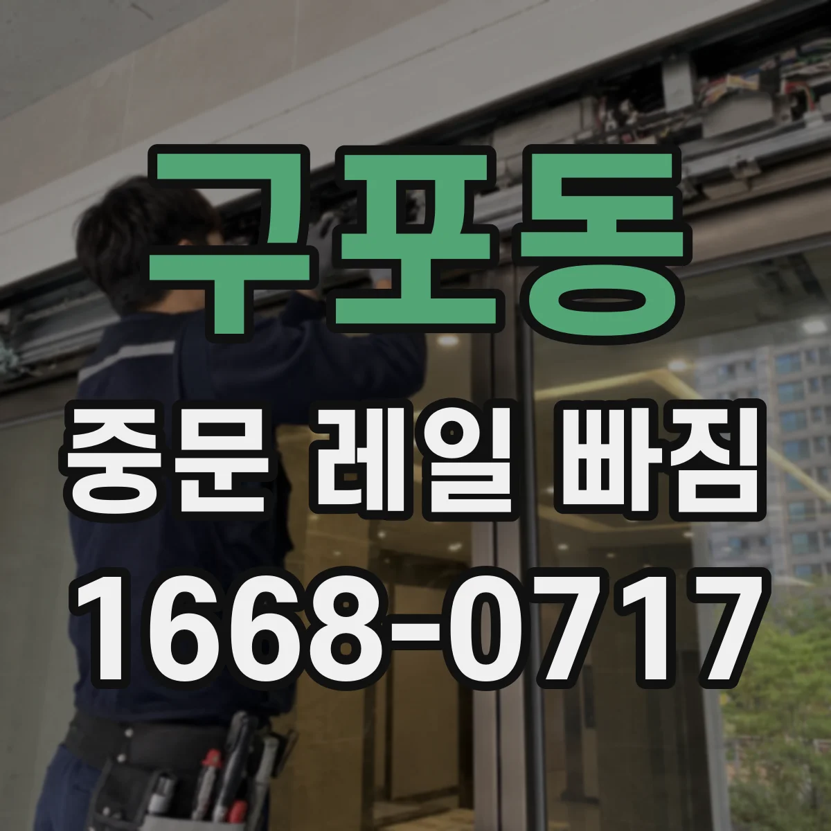 구포동 중문 레일 빠짐