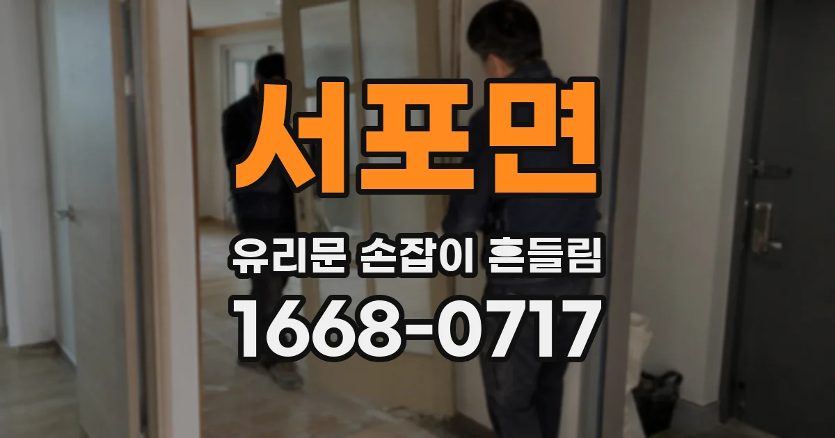 서포면 유리문 손잡이 흔들림