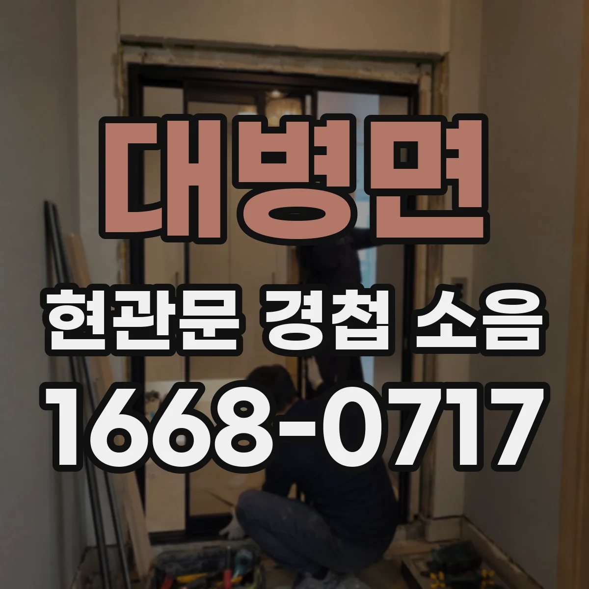 대병면 현관문 경첩 소음