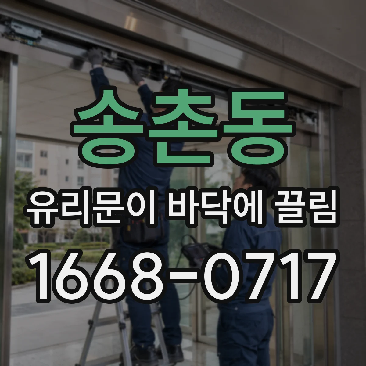 송촌동 유리문이 바닥에 끌림