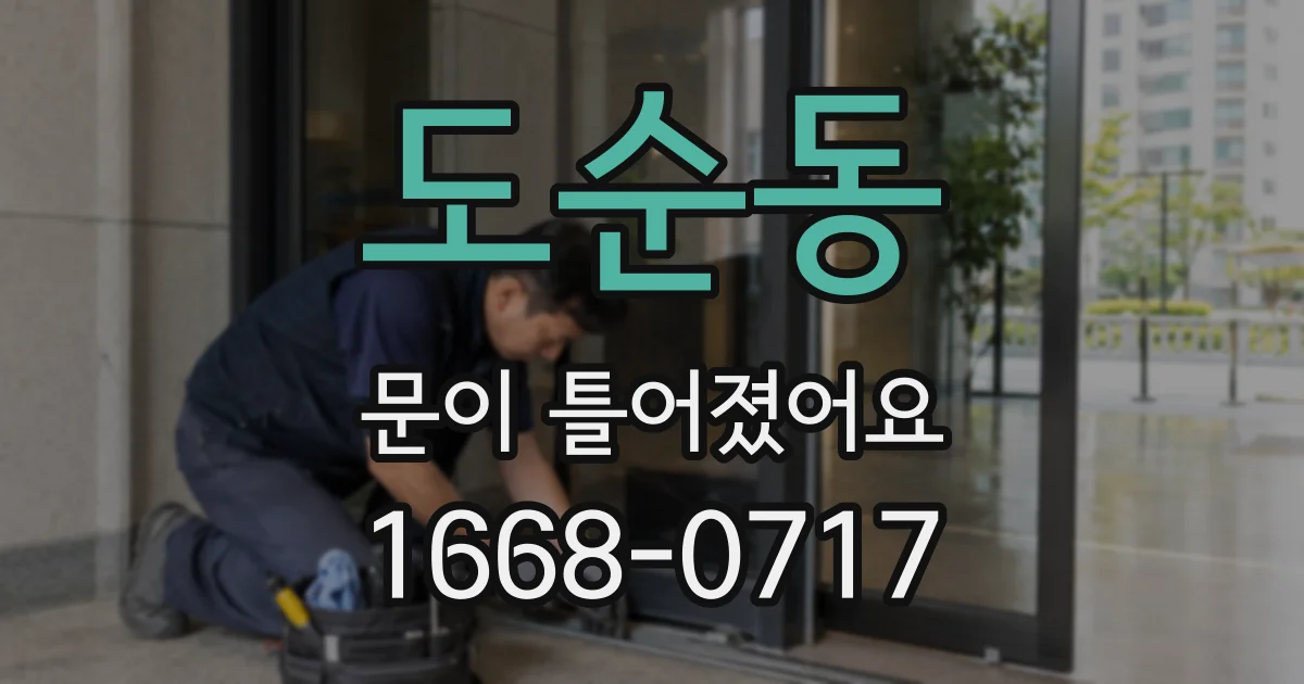 도순동 문이 틀어졌어요