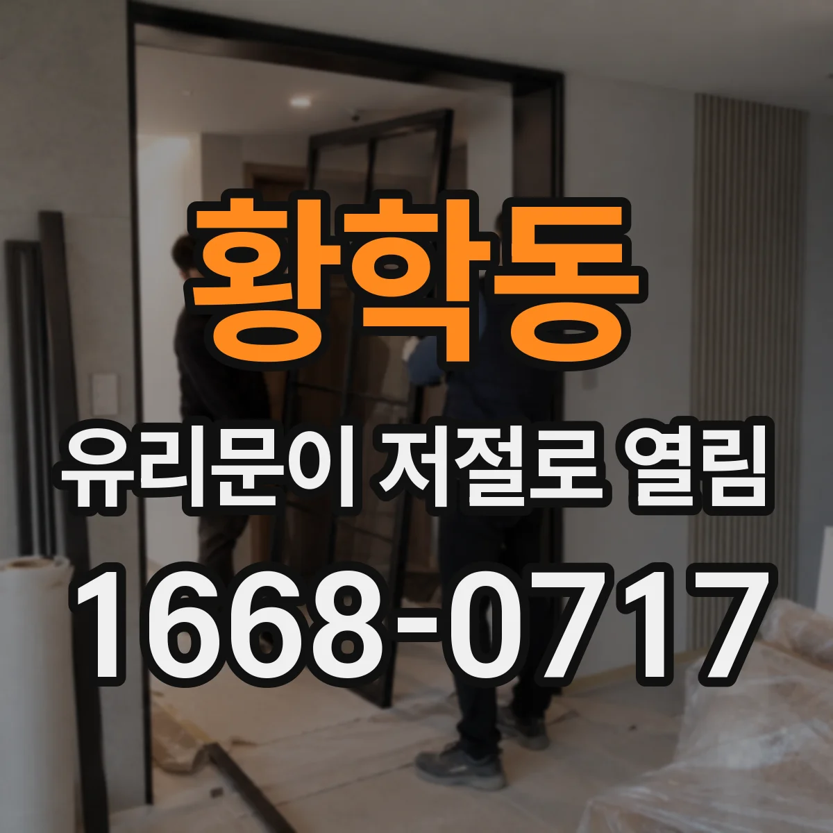 황학동 유리문이 저절로 열림