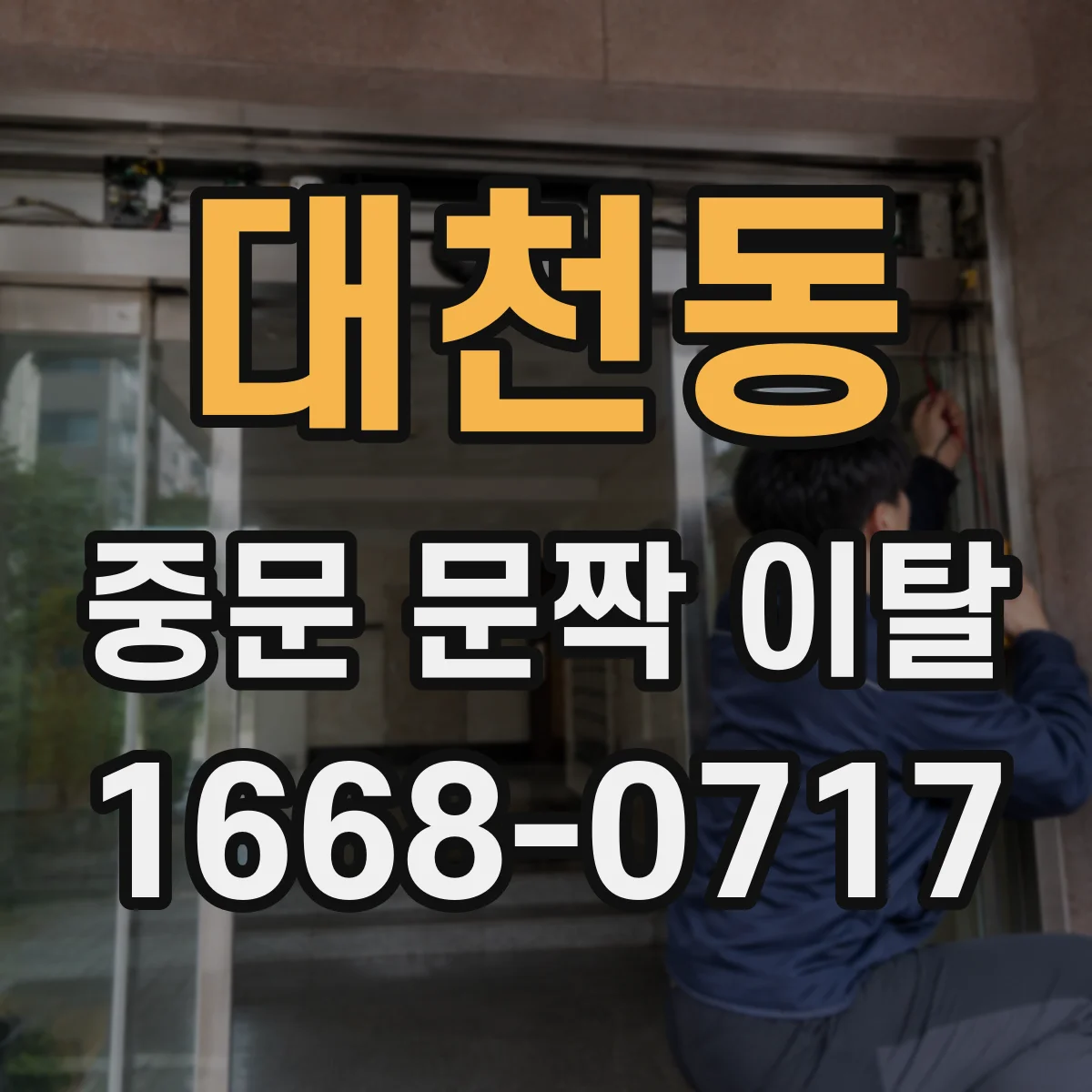 대천동 중문 문짝 이탈