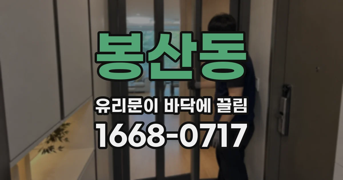 봉산동 유리문이 바닥에 끌림