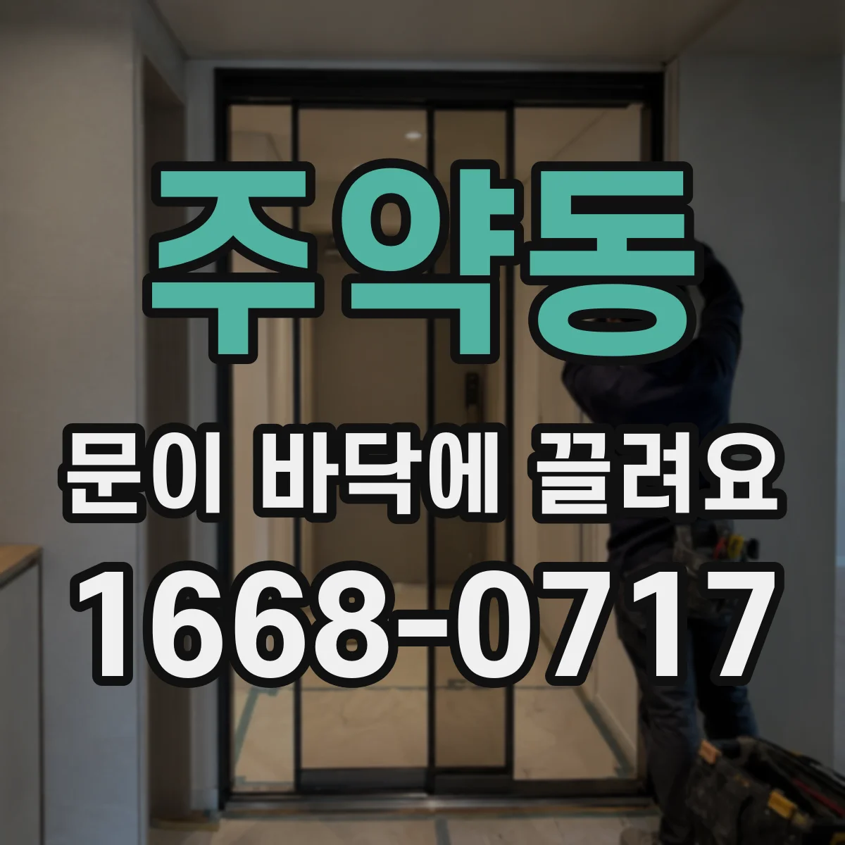 주약동 문이 바닥에 끌려요