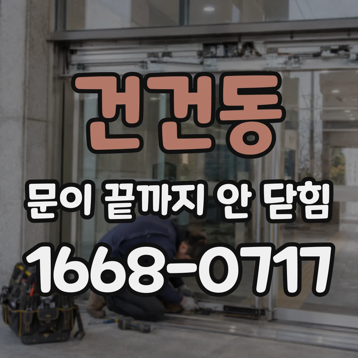 건건동 문이 끝까지 안 닫힘
