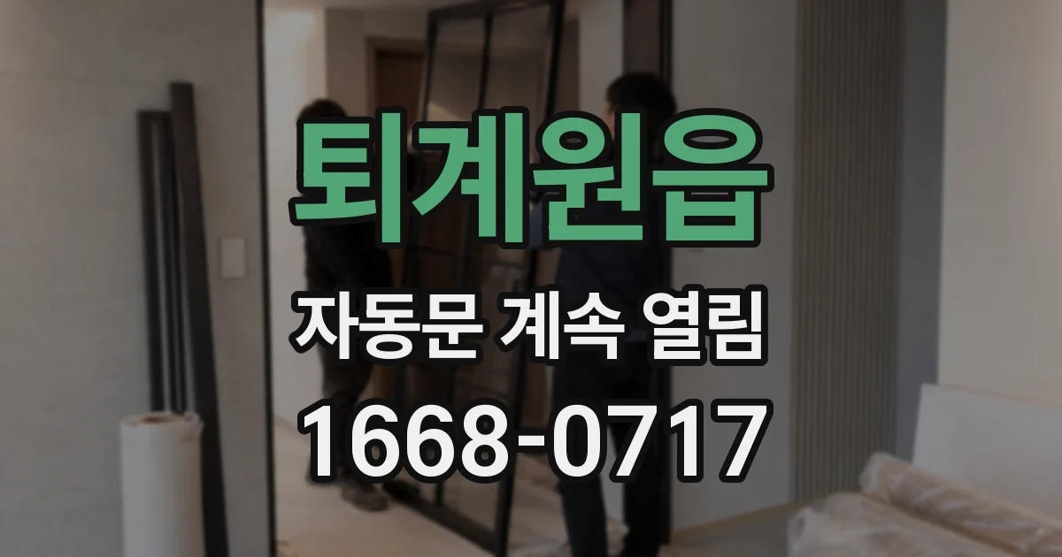 퇴계원읍 자동문 계속 열림