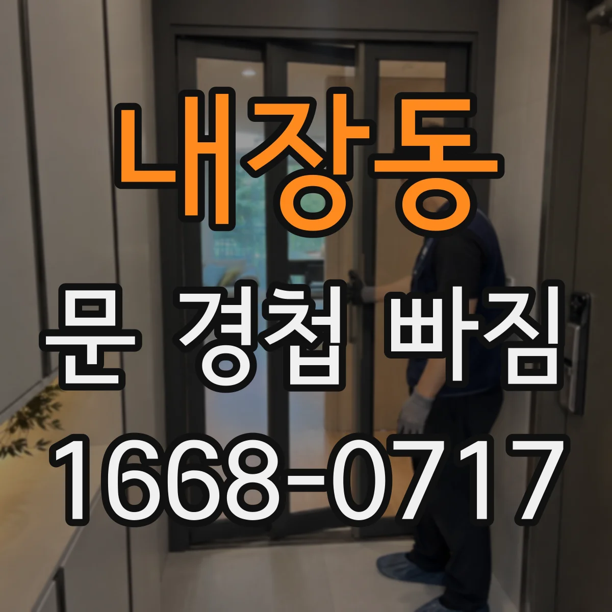 내장동 문 경첩 빠짐