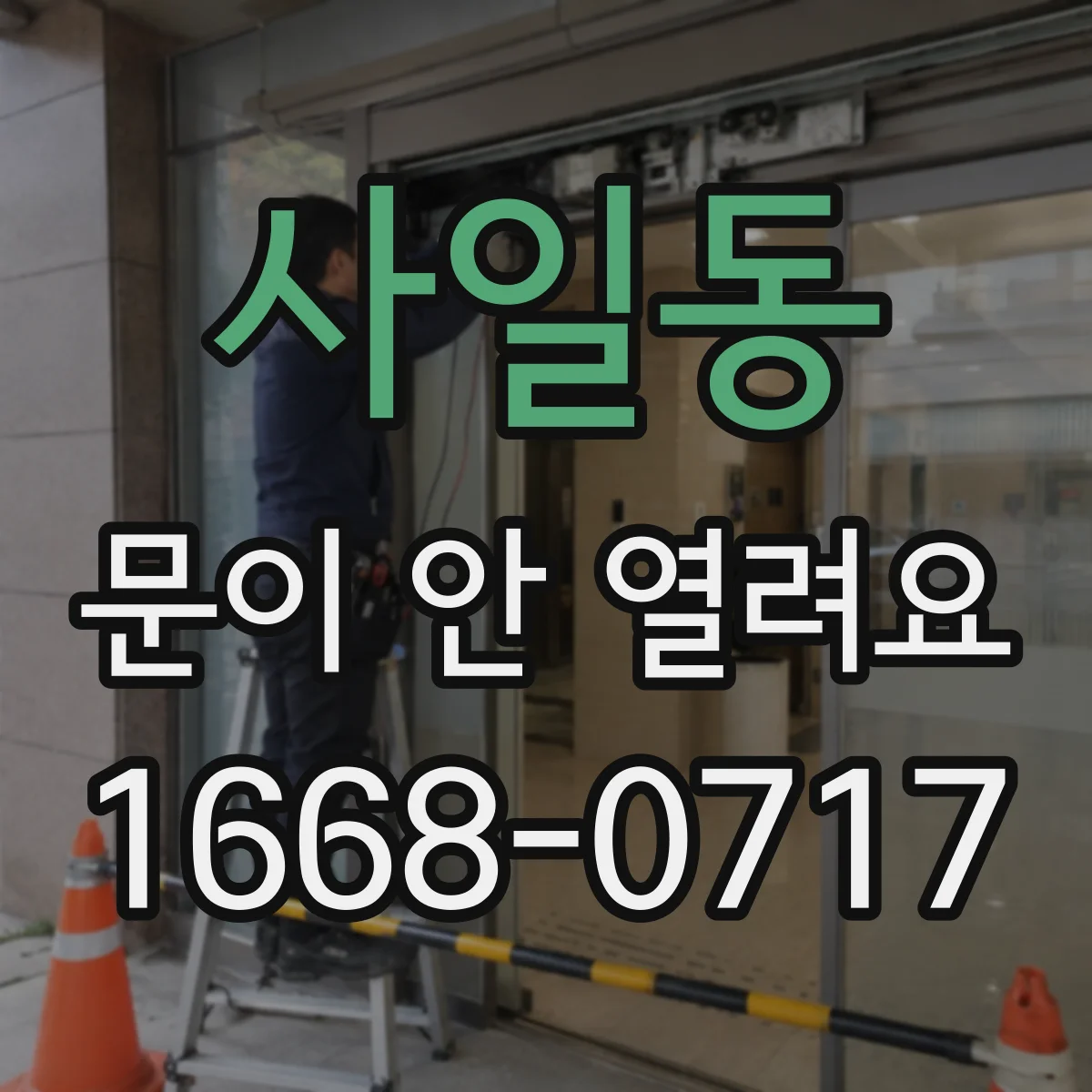 사일동 문이 안 열려요