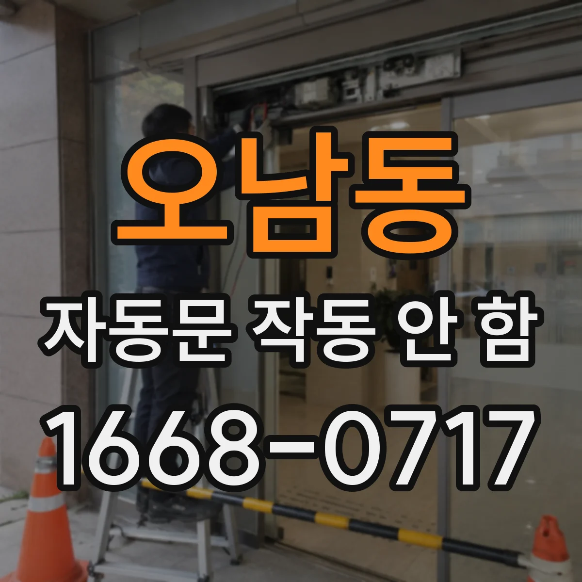 오남동 자동문 작동 안 함