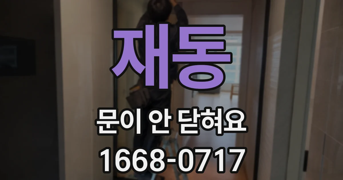 재동 문이 안 닫혀요