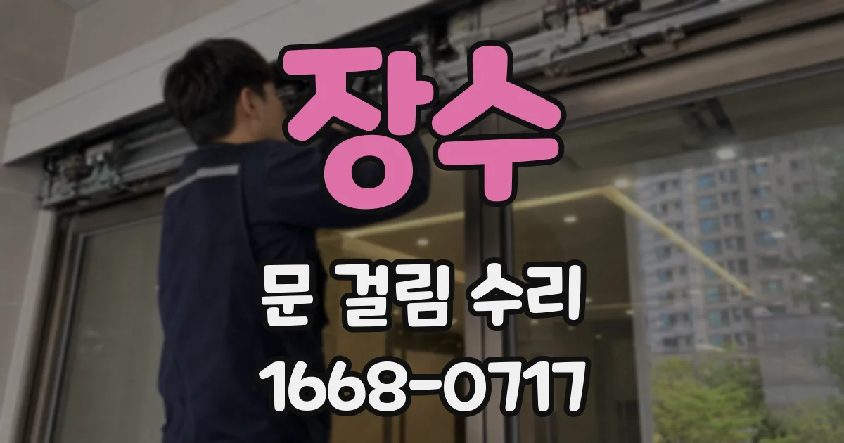 장수 문 걸림 수리