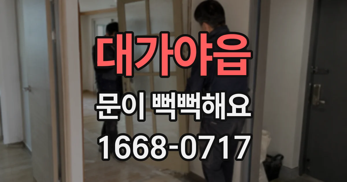 대가야읍 문이 뻑뻑해요
