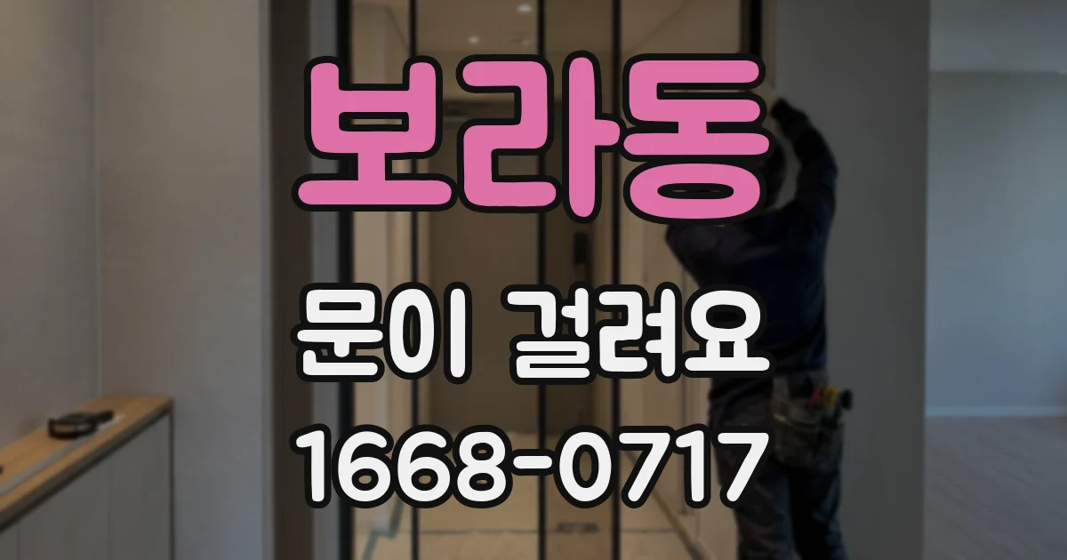 보라동 문이 걸려요