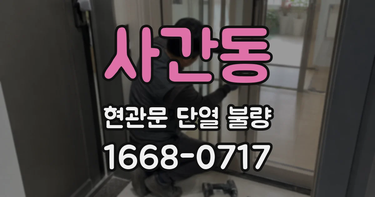사간동 현관문 단열 불량