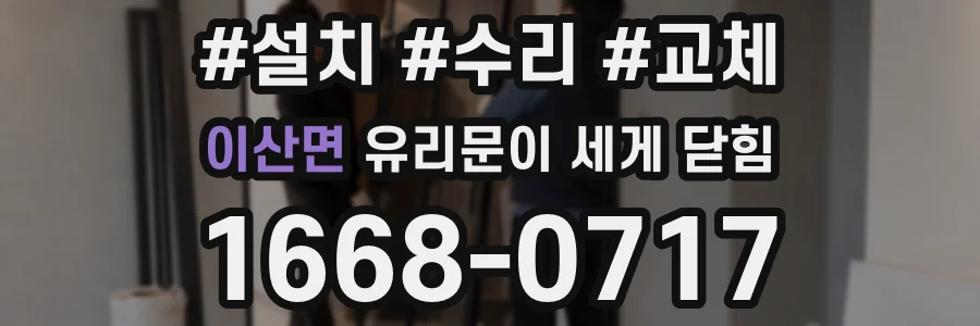 이산면 유리문이 세게 닫힘
