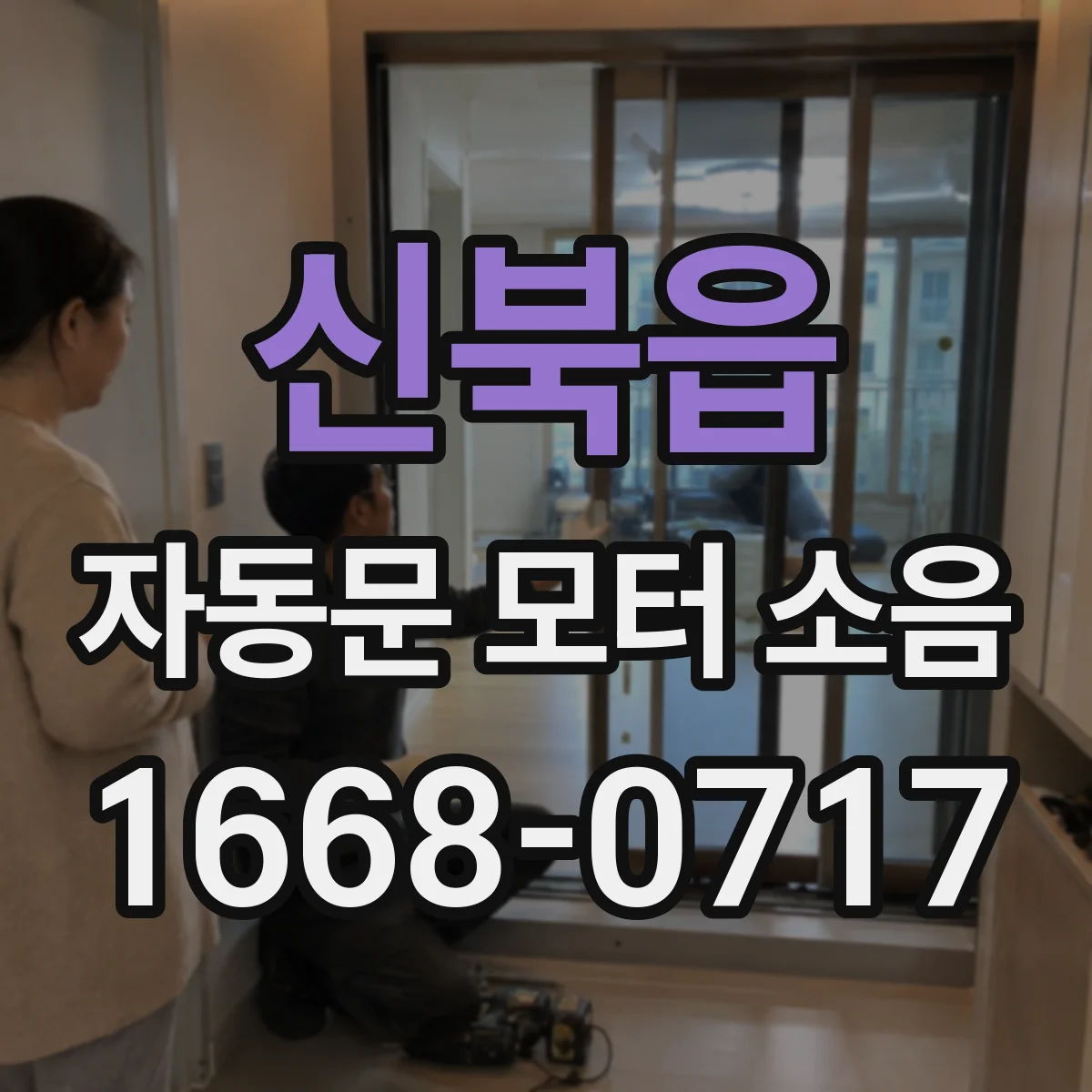 신북읍 자동문 모터 소음