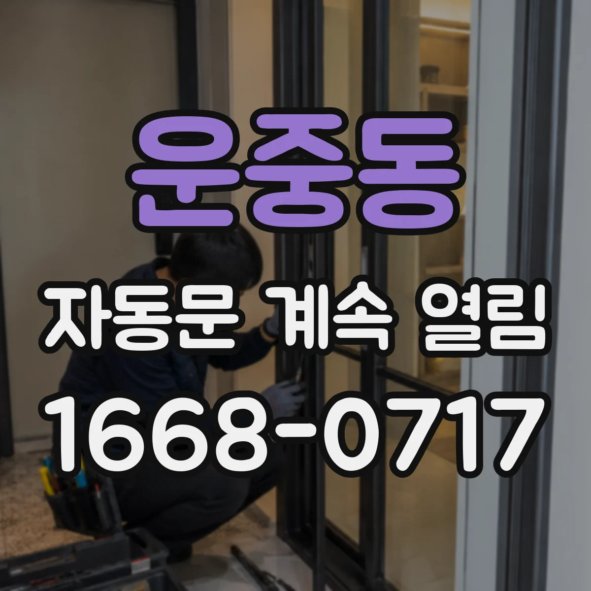 운중동 자동문 계속 열림