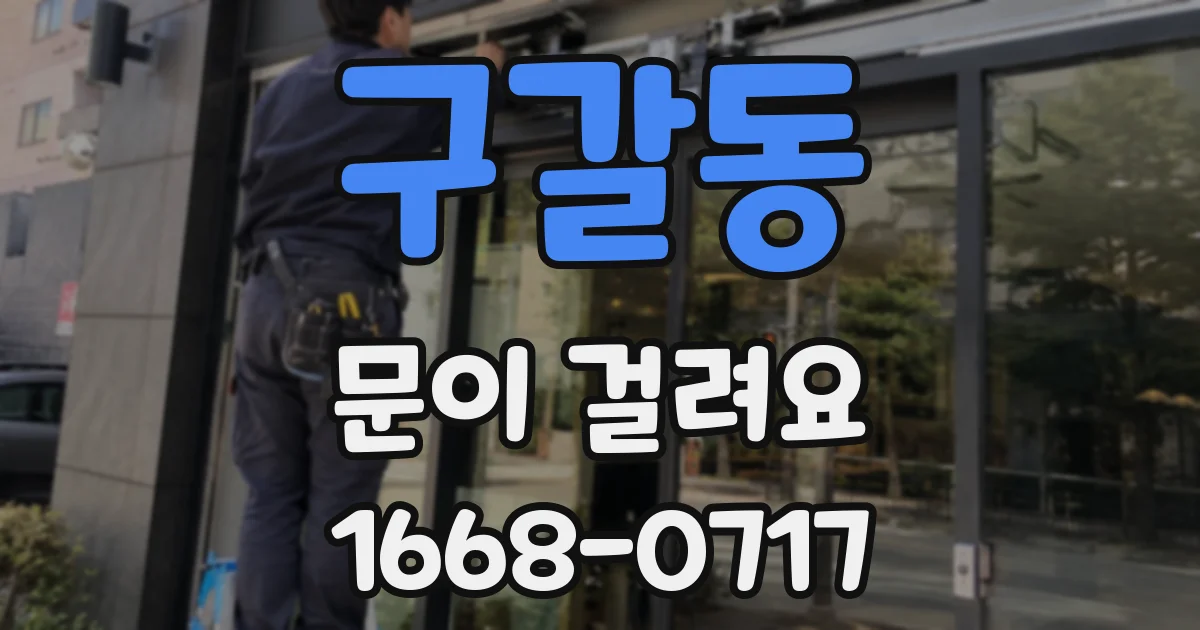 구갈동 문이 걸려요