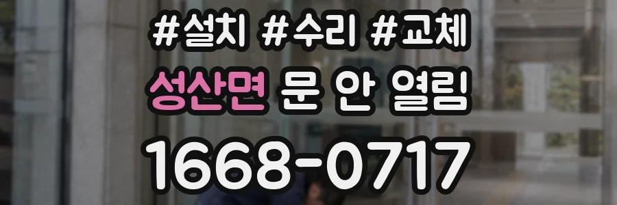성산면 문 안 열림