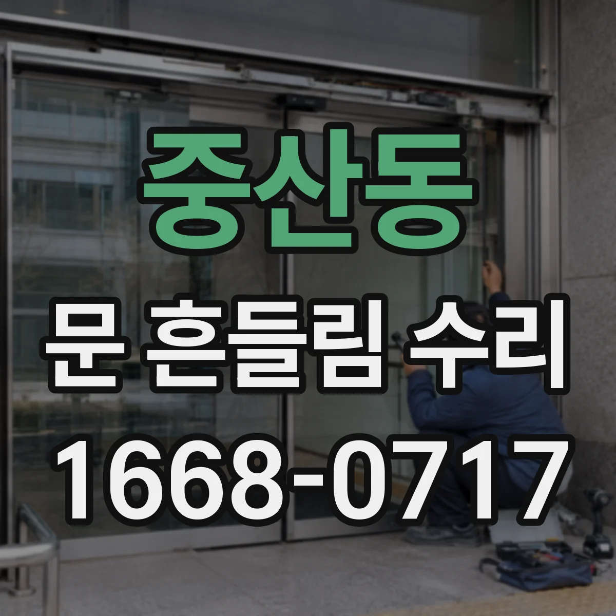 중산동 문 흔들림 수리