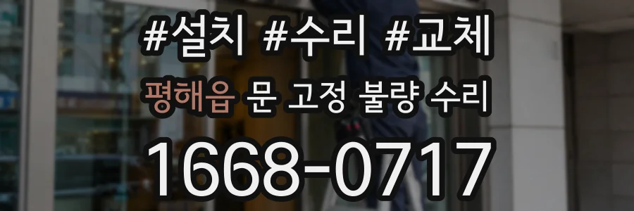 평해읍 문 고정 불량 수리