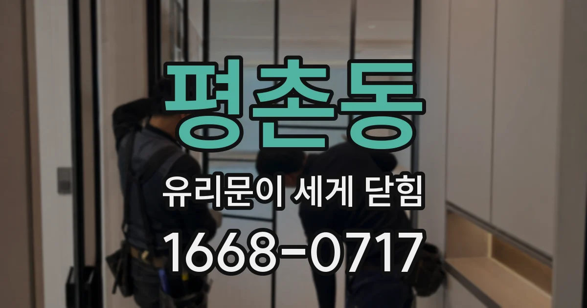 평촌동 유리문이 세게 닫힘