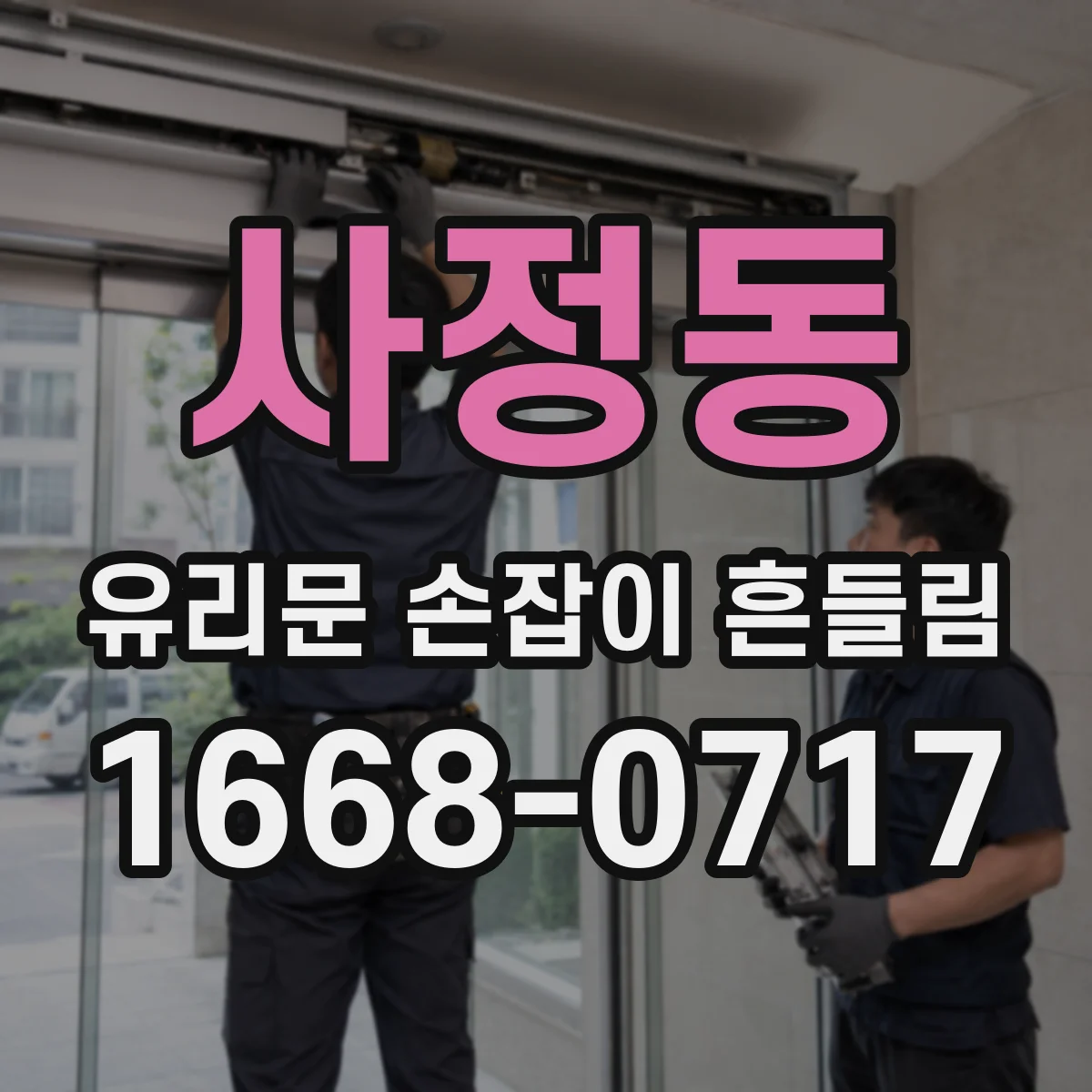 사정동 유리문 손잡이 흔들림