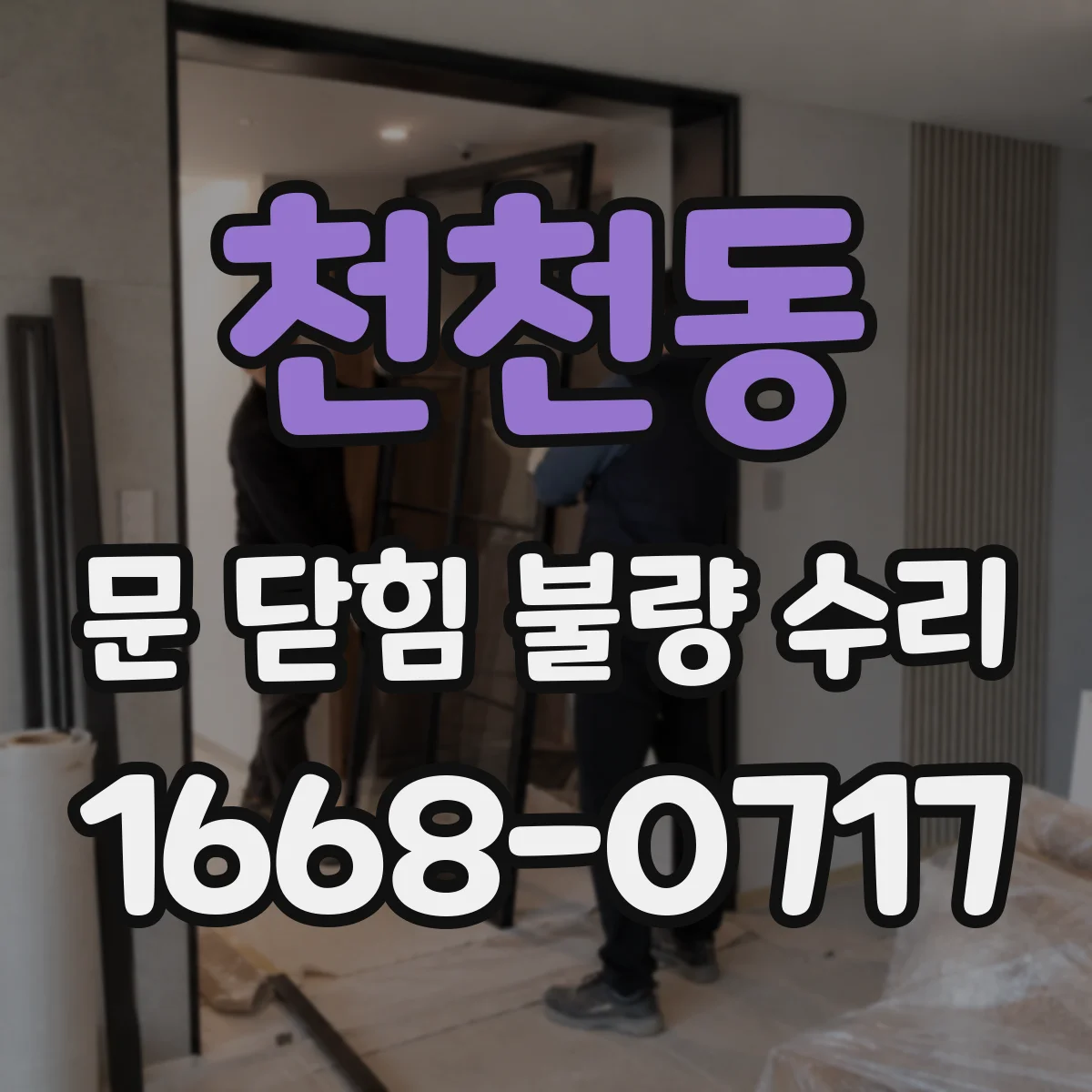 천천동 문 닫힘 불량 수리