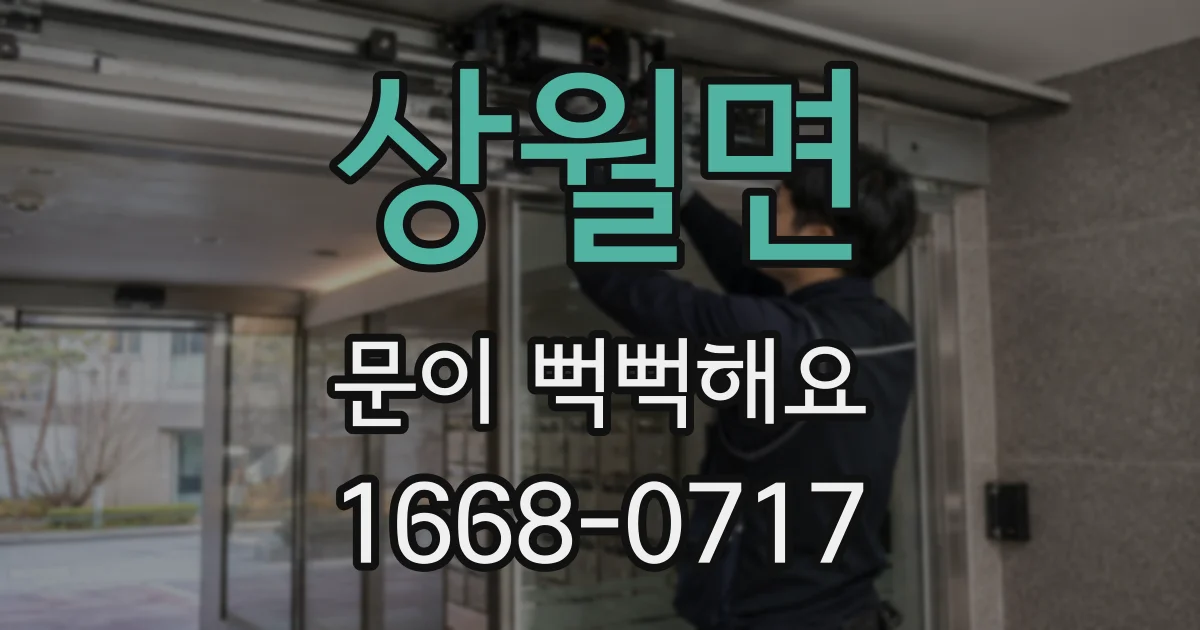 상월면 문이 뻑뻑해요