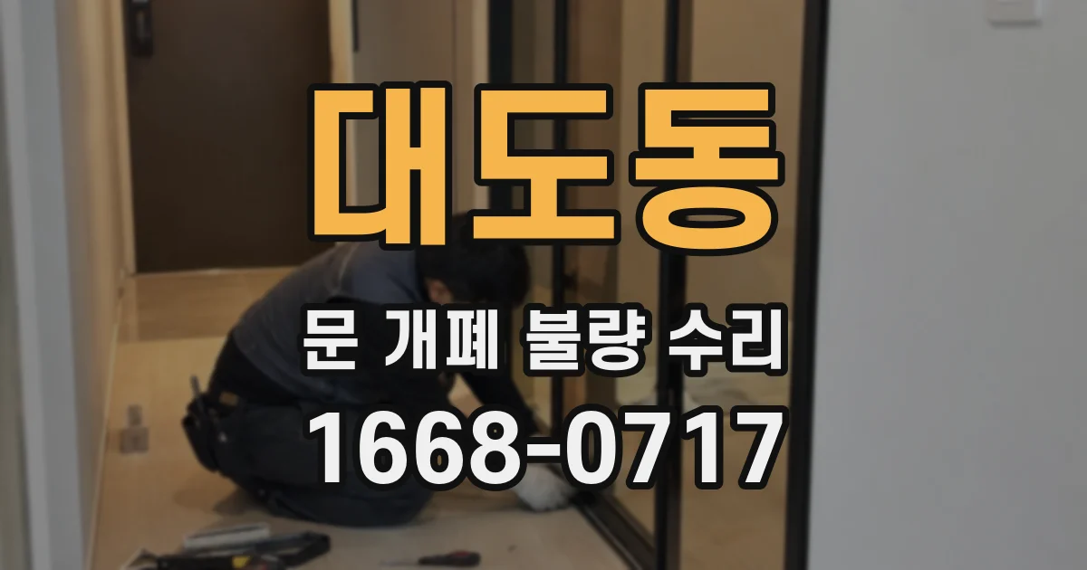 대도동 문 개폐 불량 수리