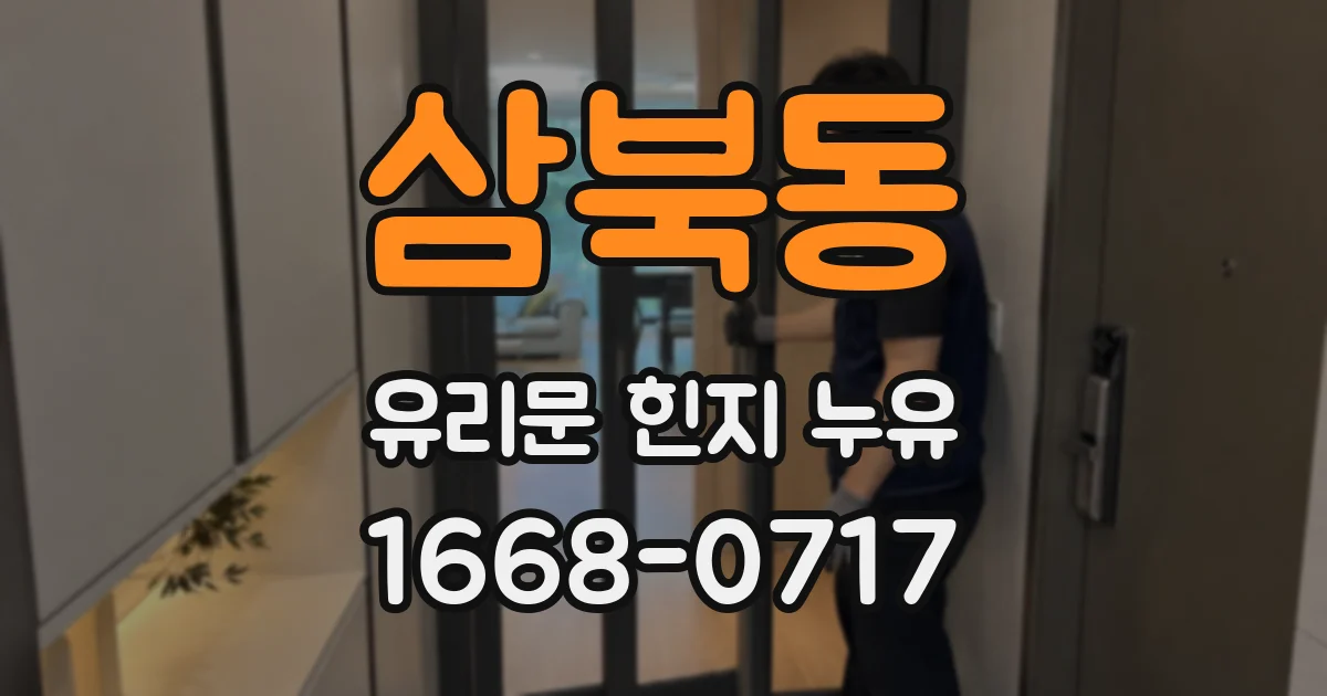 삼북동 유리문 힌지 누유