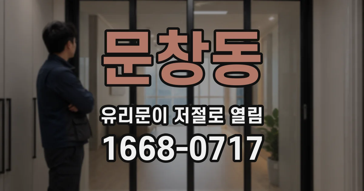 문창동 유리문이 저절로 열림
