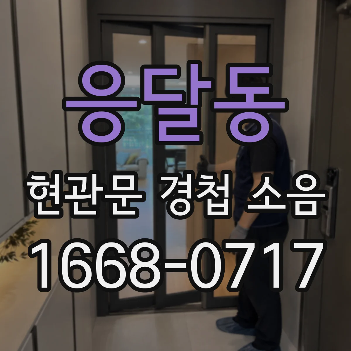 응달동 현관문 경첩 소음