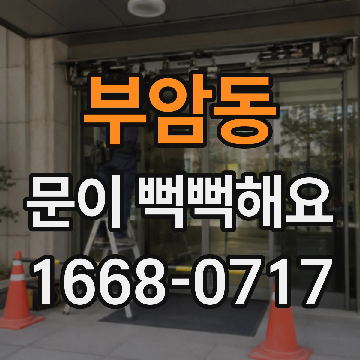 부암동 문이 뻑뻑해요