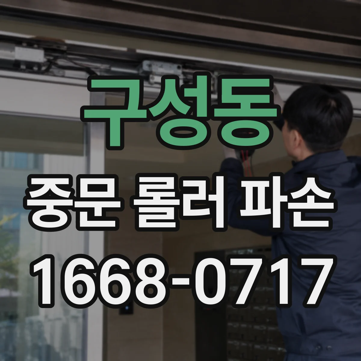 구성동 중문 롤러 파손