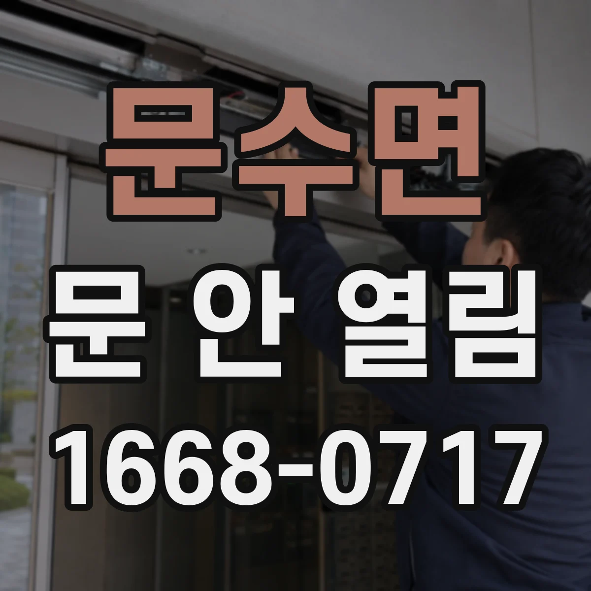 문수면 문 안 열림