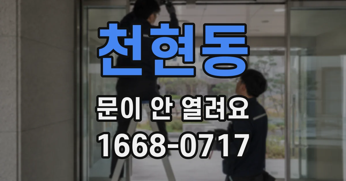 천현동 문이 안 열려요