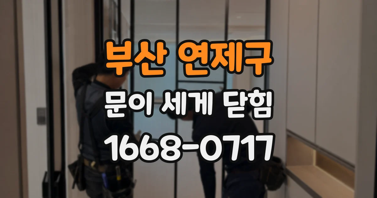 부산 연제구 문이 세게 닫힘