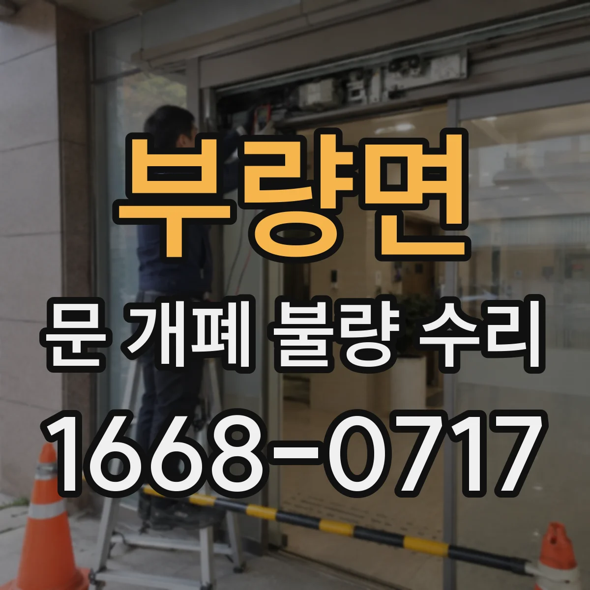 부량면 문 개폐 불량 수리