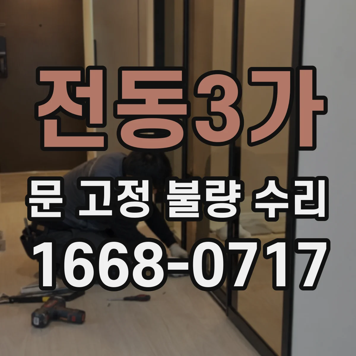 전동3가 문 고정 불량 수리