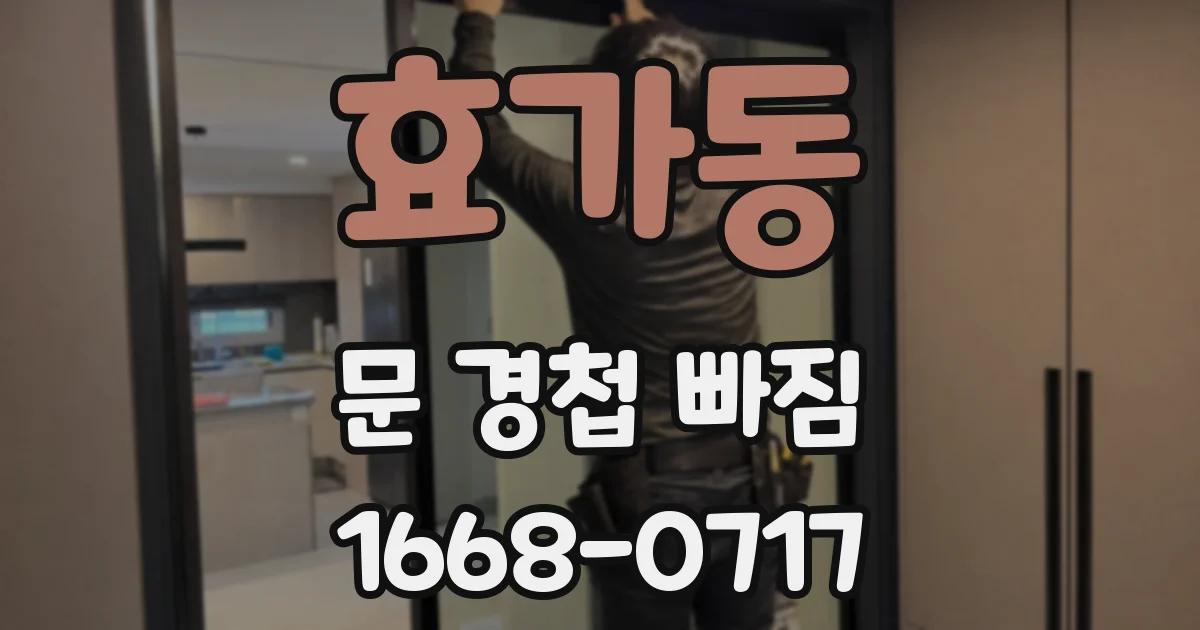 효가동 문 경첩 빠짐