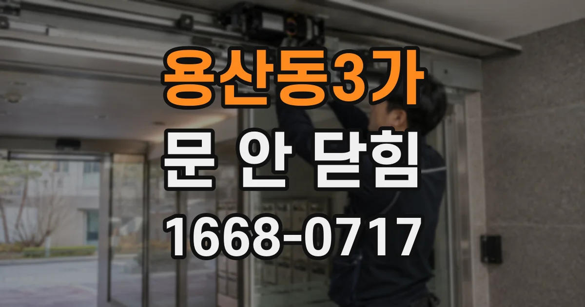 용산동3가 문 안 닫힘