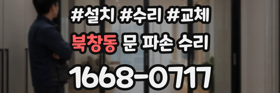 북창동 문 파손 수리