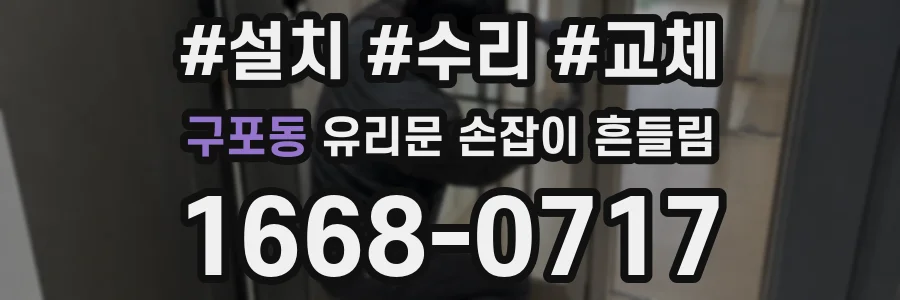 구포동 유리문 손잡이 흔들림