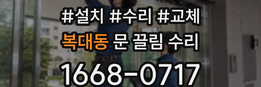 복대동 문 끌림 수리