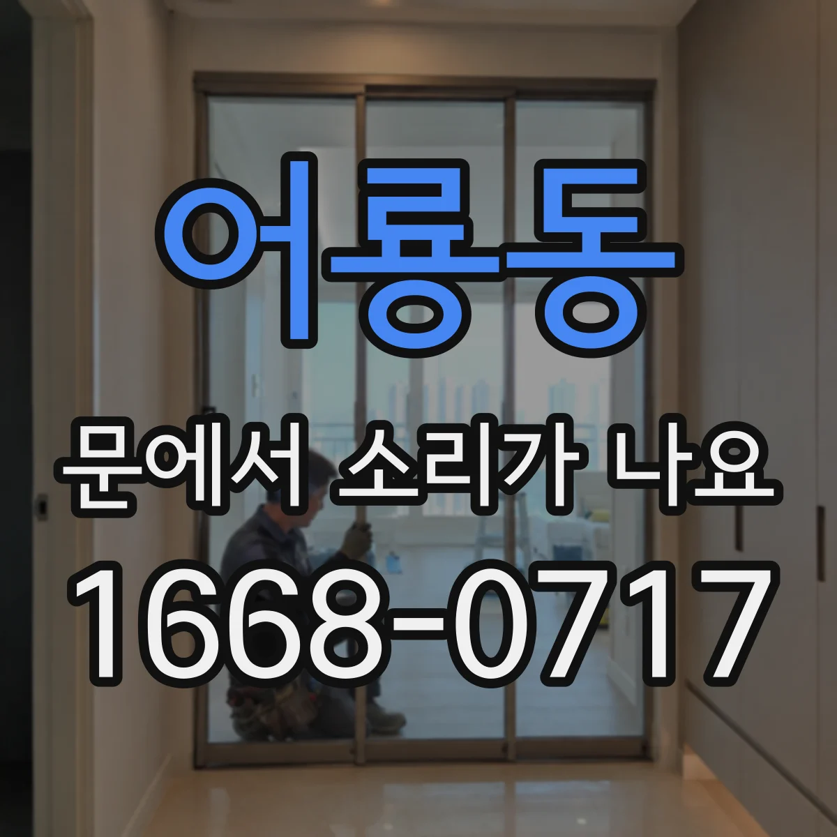 어룡동 문에서 소리가 나요