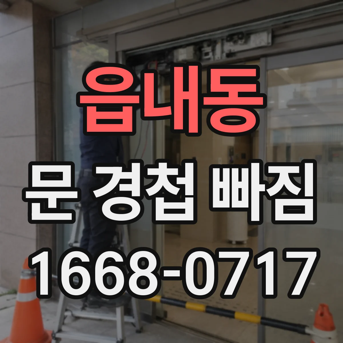 읍내동 문 경첩 빠짐