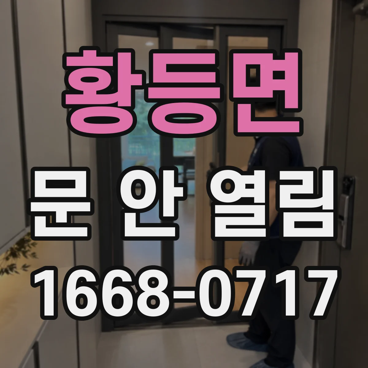 황등면 문 안 열림