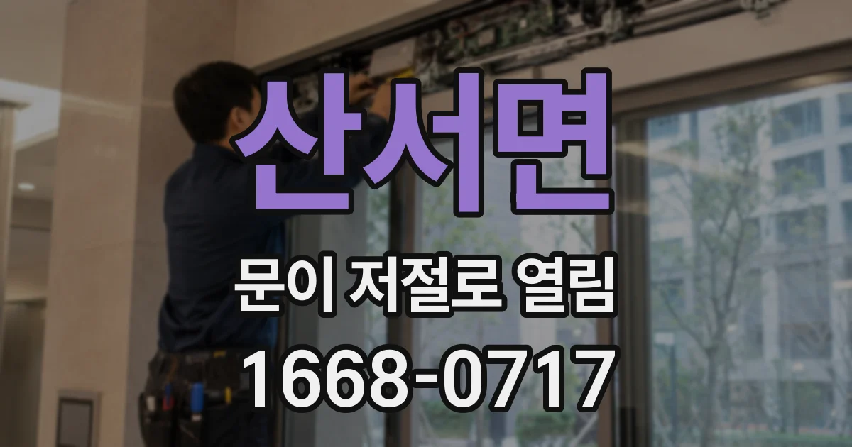 산서면 문이 저절로 열림